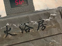 -纽斯桑拿会所(天山店)