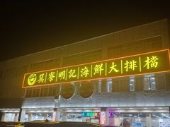 -明记海鲜大排档(巽寮湾店)