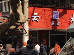 -章云板鸭(总店)