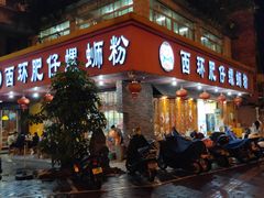 门面-西环肥仔螺蛳粉(总店)