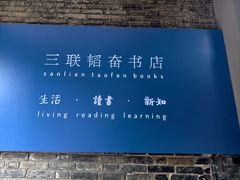 -三联韬奋书店(宽窄巷子店)