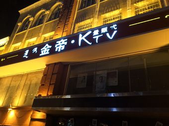 金帝量贩式ktv