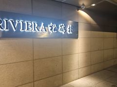 -RIVIERA 松鹤楼(外滩店)
