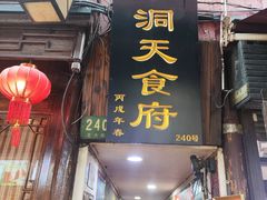 -洞天食府(北大街店)