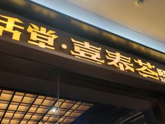 -漫活堂·喜泰荟·东南亚风味小馆(美林M·LIVE天地店)