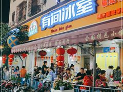 门面-有间冰室(侨港风情街店)