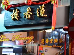 -香港蓮香樓(上環店)