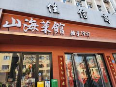 -山海菜馆·海肠捞饭·青岛菜(栈桥店)