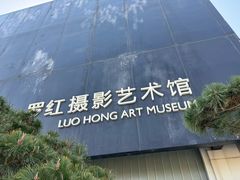 -罗红摄影艺术馆