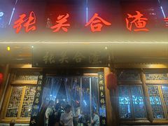 -张关合渣(朱家坳店)