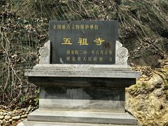-五祖寺