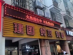 -建国蚵煎蚵面