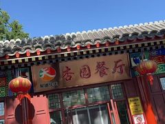 -杏园餐厅(西四北大街店)