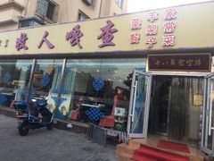 门面-牧人嘎查蒙餐(富强路店)
