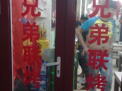 门面-兄弟联果木炭烤翅·50年家传鸡翅秘方