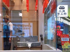 -小满手工粉(北京富力广场店)
