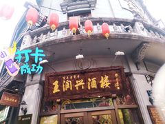门面-皇饭儿·王润兴酒楼(河坊街店)