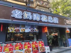 -张太婆老妈蹄花川菜馆·中华餐饮老字号(望平街店)