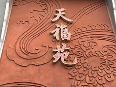 -天福苑(崇宁路店)