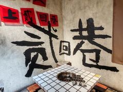 -贰回巷火锅馆(钟楼店)