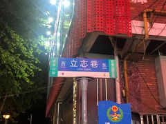 -孙府大院(步行街店)