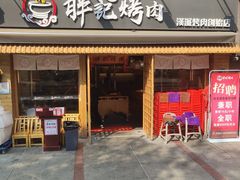 门面-胖记烤肉(江汉路店)