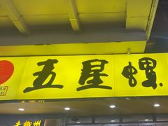 -五星螺·柳州螺蛳粉(城中万达店)