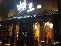 门面-捞王锅物料理(凯旋路店)