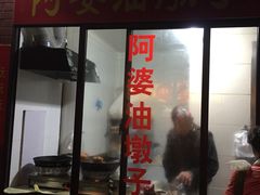 -阿婆油墩子(五里桥路188弄小区店)