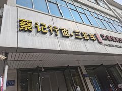 门面-蔡记行面·三套车(武威首店)
