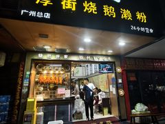 -佳记厚街烧鹅濑粉(广州总店)
