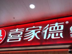 -喜家德虾仁水饺(北站店)