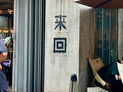 -来回·咖啡(天河南店)