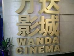 -万达影城(大明宫万达广场IMAX店)