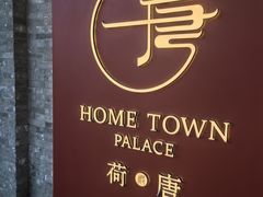-荷唐·殿 Home Town Palace