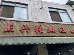 -正兴张血旺