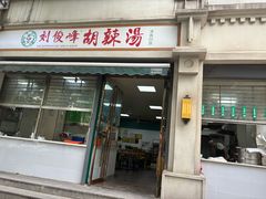 -逍遥镇刘相五胡辣汤豆沫馆(康复中街店)