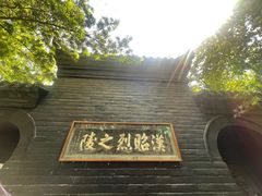 -成都武侯祠博物馆