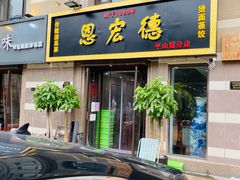 门面-恩宏德餐馆(平山道店)