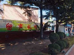 -旅顺留声机博物馆