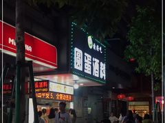 -圆蛋酒料•生腌(开元路店)