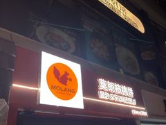 -莫朗核桃饼(虹泉路店)