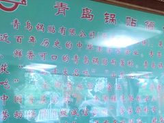 -青岛锅贴(四流中路店)