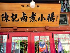 -陈记卤煮小肠