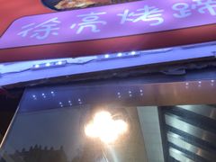 -徐亮烤蹄(建设路店)
