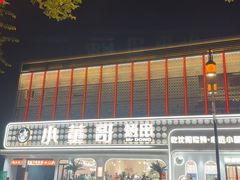 -小董哥烤串·爆汁大油边(故宫店)