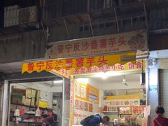 -普宁反沙番薯芋头