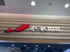 -船歌·鱼水饺青岛菜(国贸商城店)