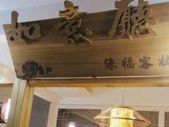 -缘福乡村铁锅炖民宿(八达岭店)