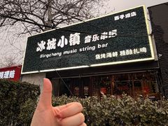 -冰城小镇音乐串吧·聚会餐厅(百子湾店)
